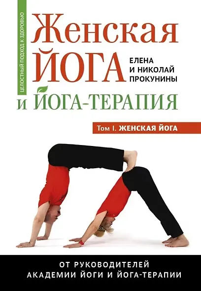 Женская йога и йога-терапия. Том I. Женская йога - фото 1