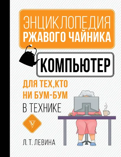 Компьютер для тех, кто ни бум-бум в технике - фото 1