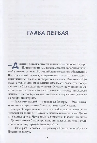 Девочка и химера. Дженни Далфин и скрытые земли. Книга первая - фото 3