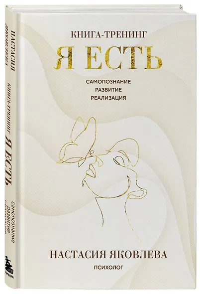 Я есть. Книга-тренинг. Самопознание, развитие, реализация - фото 3
