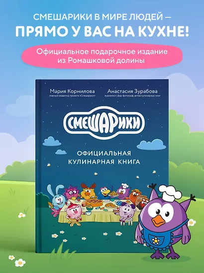 Смешарики. Официальная кулинарная книга - фото 4