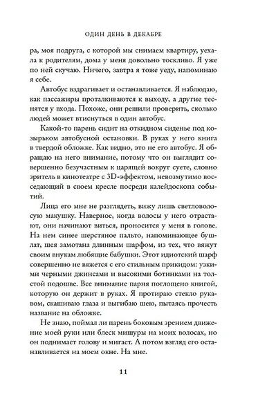 Один день в декабре - фото 7