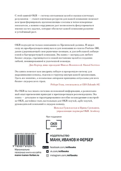Цели и ключевые результаты. Полное руководство по внедрению OKR - фото 2