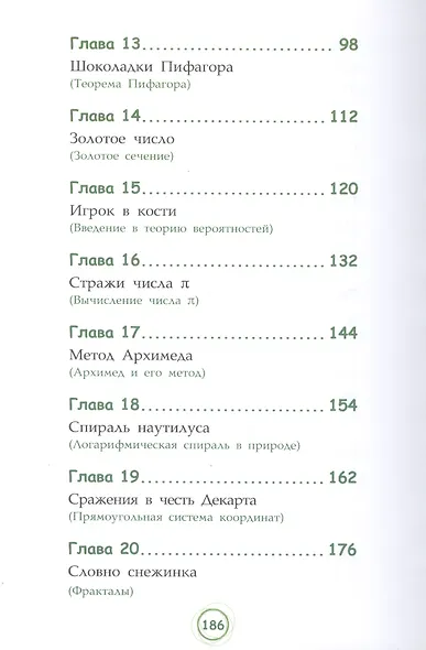 Великолепная десятка. Приключения в мире математики - фото 4