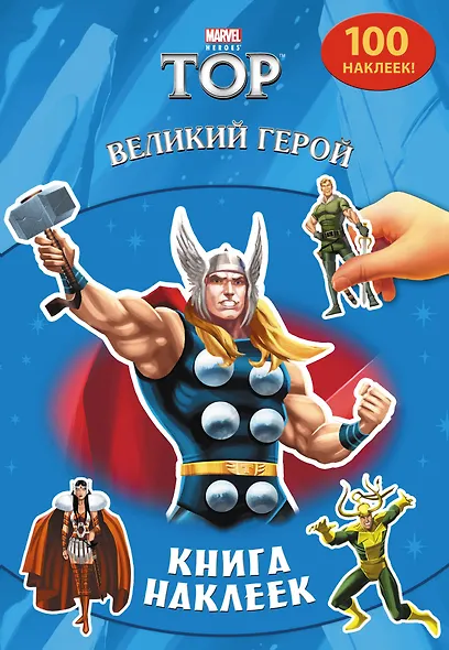 Великий герой. Книга наклеек - фото 1