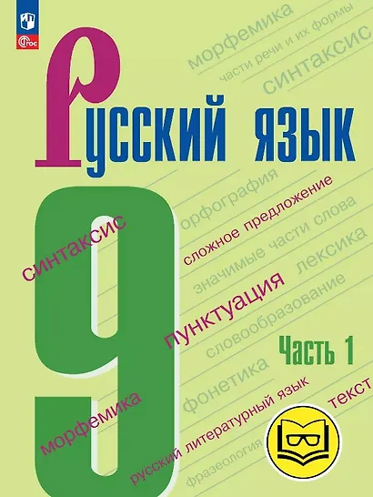 Русский язык. 9 класс. Учебное пособие. В трех частях. Часть 1 (для слабовидящих обучающихся). ФГОС 2021 - фото 1