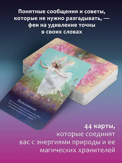 Таро магических существ. Советы фей на каждый день - фото 5