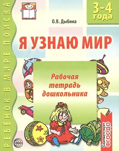 Я узнаю мир Р/т дошкольника 3-4 года (2 изд) (мРебВМП) Дыбина (ФГОС ДО) - фото 4