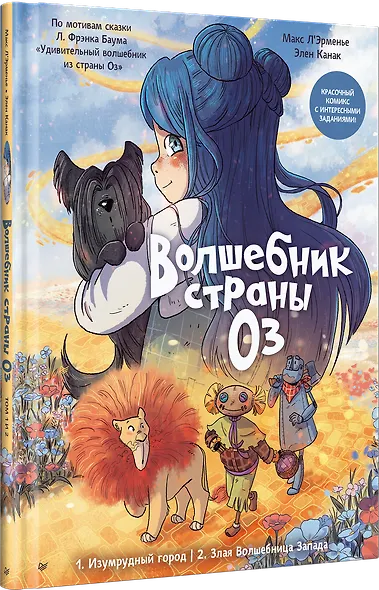 Волшебник страны Оз. Комикс для детей - фото 3