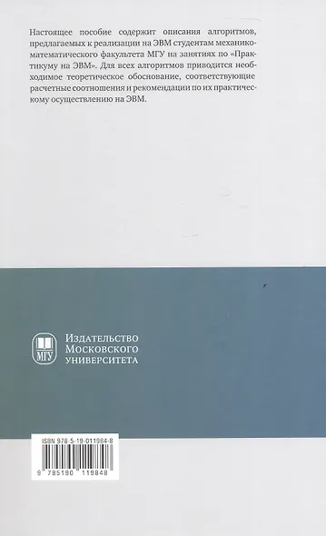 Практикум на ЭВМ. Методы решения линейных систем, нахождения собственных значений и приближения функций. Учебное пособие - фото 2