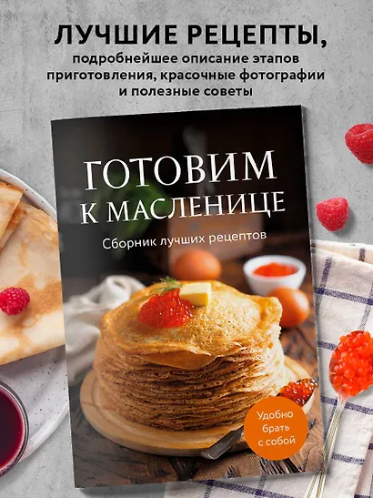 Готовим к масленице. Сборник лучших рецептов - фото 4