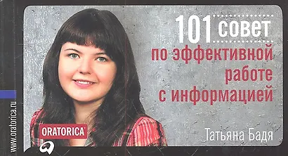 101 совет по эффективной работе с информацией - фото 2