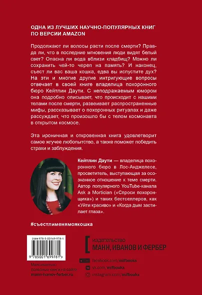 Съест ли меня моя кошка? И другие животрепещущие вопросы о смерти - фото 2