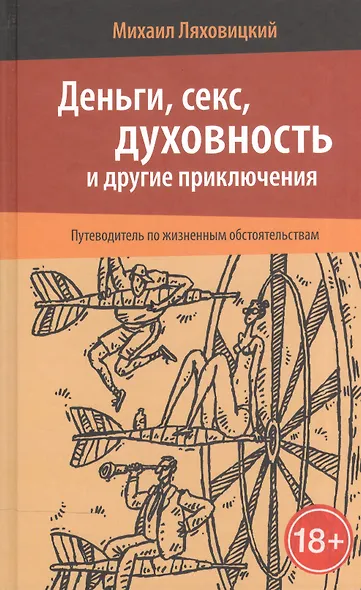 Деньги, секс, духовность и другие приключения - фото 1