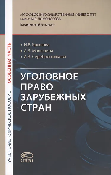 Уголовное право зарубежных стран (Особенная часть): учебно-методическое пособие - фото 1