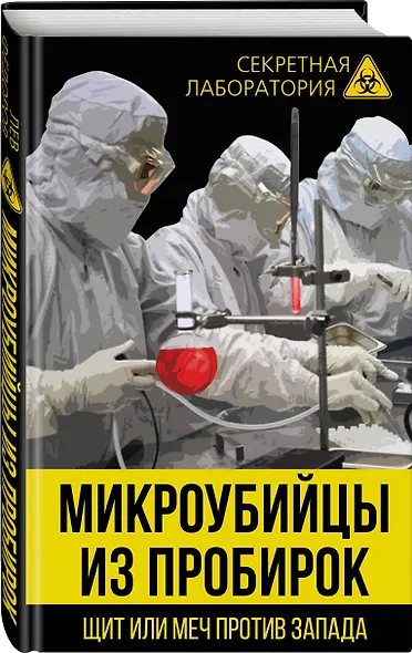 Микроубийцы из пробирок. Щит или меч против Запада - фото 3
