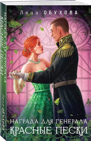 Награда для генерала. Красные пески - фото 3