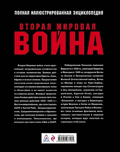 Вторая Мировая война. Полная иллюстрированная энциклопедия - фото 2