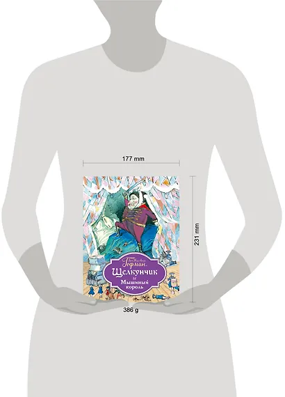 Щелкунчик и Мышиный король (ил. Филипповского) - фото 4