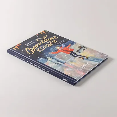 Волшебные коньки - фото 8