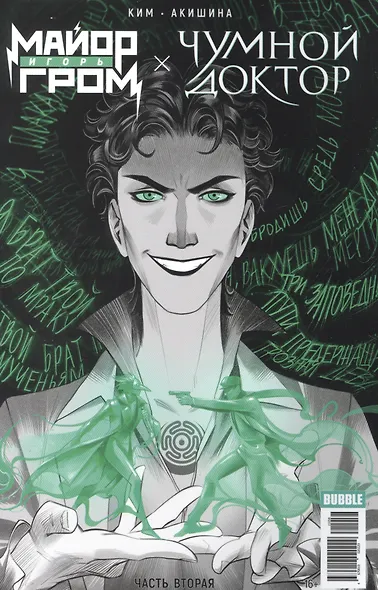 Майор Игорь Гром x Чумной Доктор. Брат твой по мраку. Часть 2 - фото 1