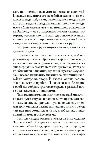 Дочь короля Эльфландии - фото 13