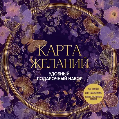 Карта желаний. Удобный подарочный набор (150+ наклеек, лист "100 желаний", колесо жизненного баланса) - фото 1