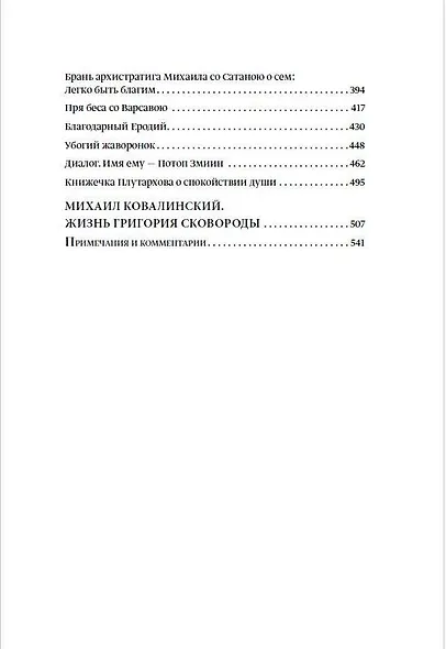 Наставления бродячего философа. Полное собрание текстов - фото 4