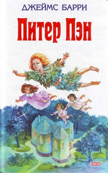Питер Пэн - фото 1