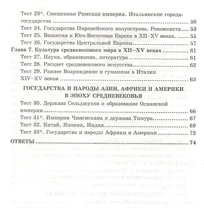 Тесты по истории Средних Веков. 6 класс : к учебнику Л.В. Искровской, С.Е. Фёдорова, Ю.В. Гурьяновой. ФГОС (к новому учебнику) - фото 3