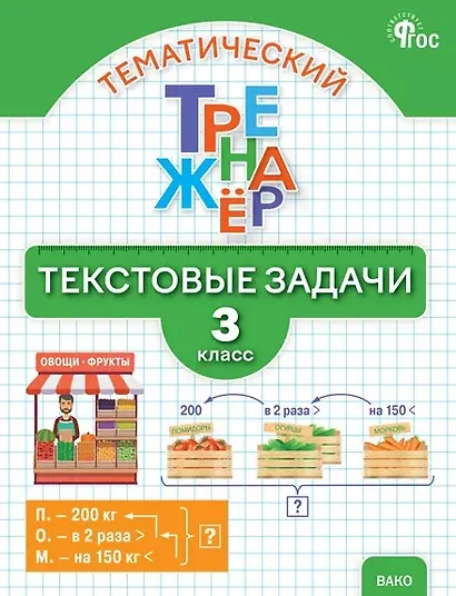 Тематический тренажёр. Текстовые задачи. 3 класс. Новое издание - фото 1