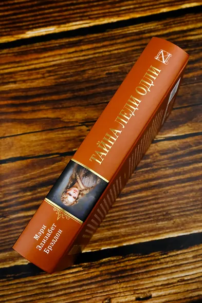 Тайна леди Одли - фото 6