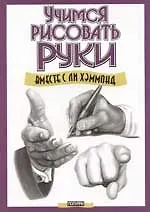 Учимся рисовать руки вместе с Ли Хэммонд - фото 1