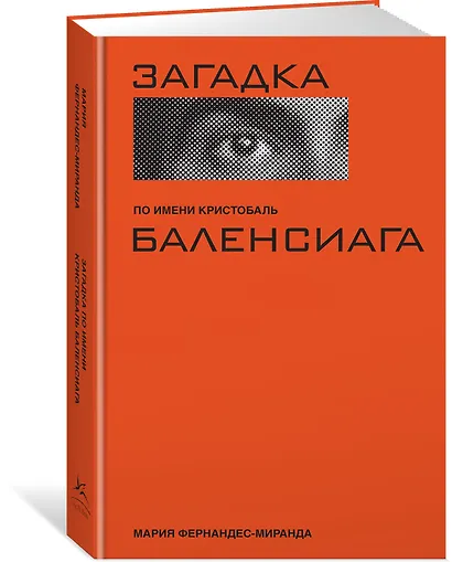 Загадка по имени Кристобаль Баленсиага - фото 3