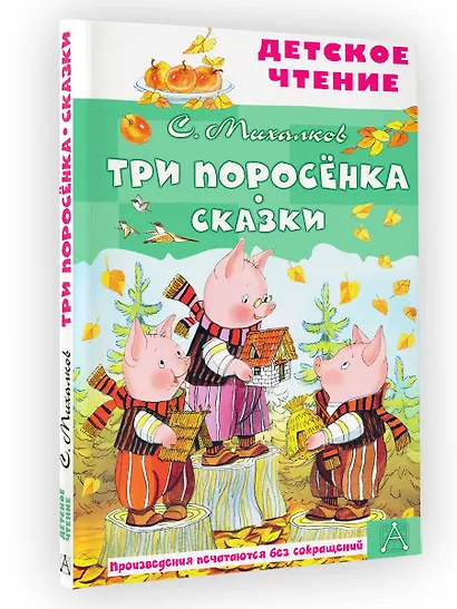 Три поросенка. Сказки - фото 8