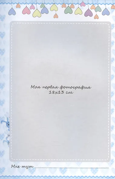 Мой первый год. Я родился - фото 3