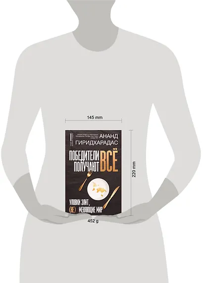 Победители получают всё: уловки элит, (не) меняющие мир - фото 4