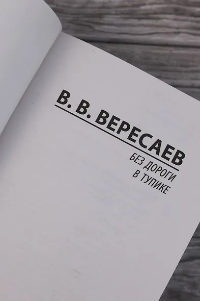 Без дороги; В тупике - фото 7