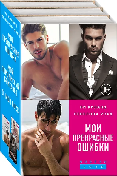 Мои прекрасные ошибки. Комплект из 3-х книг. (Моя прекрасная ошибка + Мой породистый британец + О, мой босс!) - фото 3