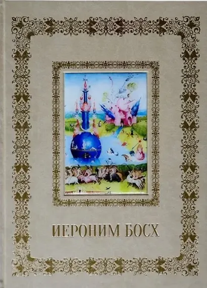 Иероним Босх (Великие полотна). Подарочное издание - фото 1