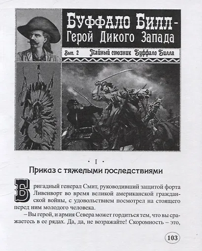 Буффало Билл и его тайный союзник - фото 5