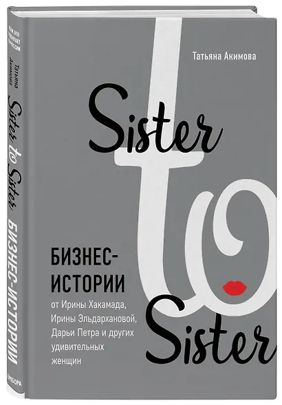 Подарок самой смелой. Книги про женщин, которые смогли: Sister to sister. Бизнес-истории от Ирины Хакамада...Ты можешь! Девочки делают бизнес - фото 8