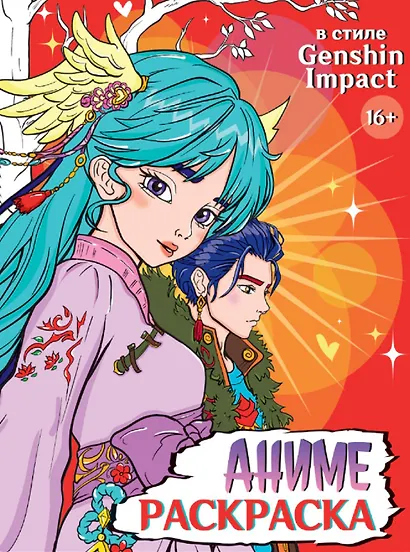 В стиле Genshin Impact. Аниме-раскраска - фото 1