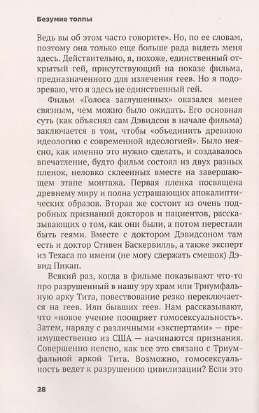 Безумие толпы. Как мир сошел с ума от толерантности и попыток угодить всем - фото 4