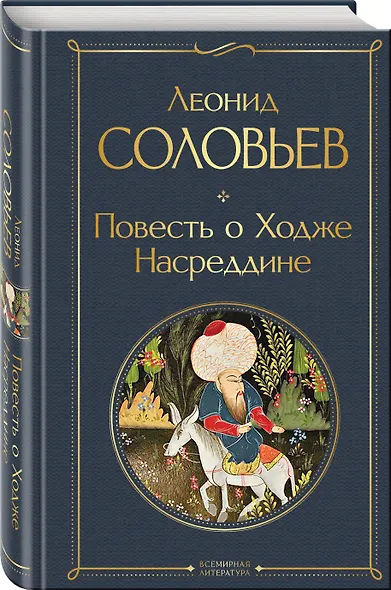 Повесть о Ходже Насреддине - фото 3