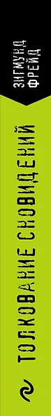 Толкование сновидений - фото 6