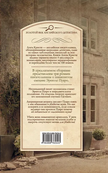 Большая Четверка. Смерть лорда Эджвера. Убийство в Месопотамии - фото 2