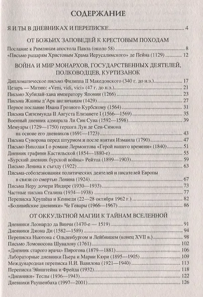 100 великих писем и дневников - фото 2