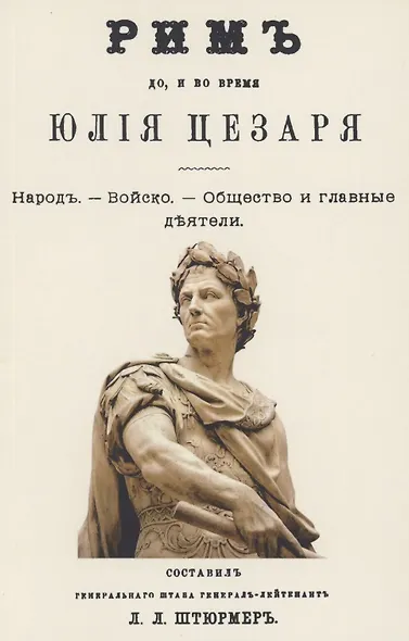 Рим до и во время Юлия Цезаря - фото 1