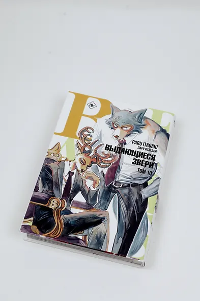 Выдающиеся звери. Том 10 (Beastars). Манга - фото 11